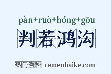 判若鸿沟是什么意思的图片